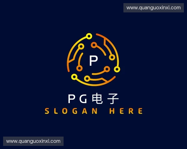 了解PG电子