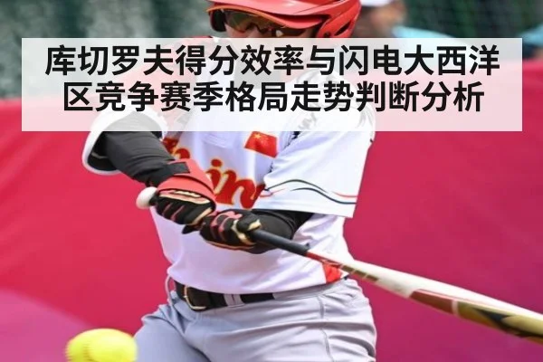 库切罗夫得分效率与闪电大西洋区竞争赛季格局走势判断分析
